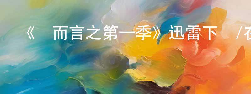 曹方芳發布《總而言之第一季》迅雷下載/在線觀看-都市情感-美劇天堂